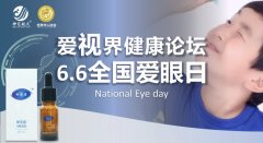 6月6日世界爱眼日，“爱视界健康论坛”在上海松