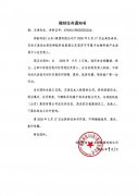 关于撤销相关任命及授权的郑重声明